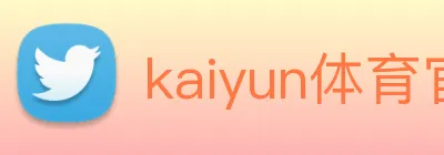 kaiyun体育官方网址 Logo